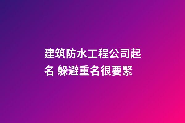 建筑防水工程公司起名 躲避重名很要緊-第1張-公司起名-玄機派